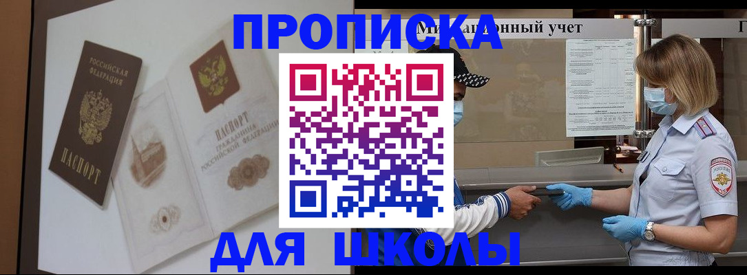 прописка для школы в Киренске